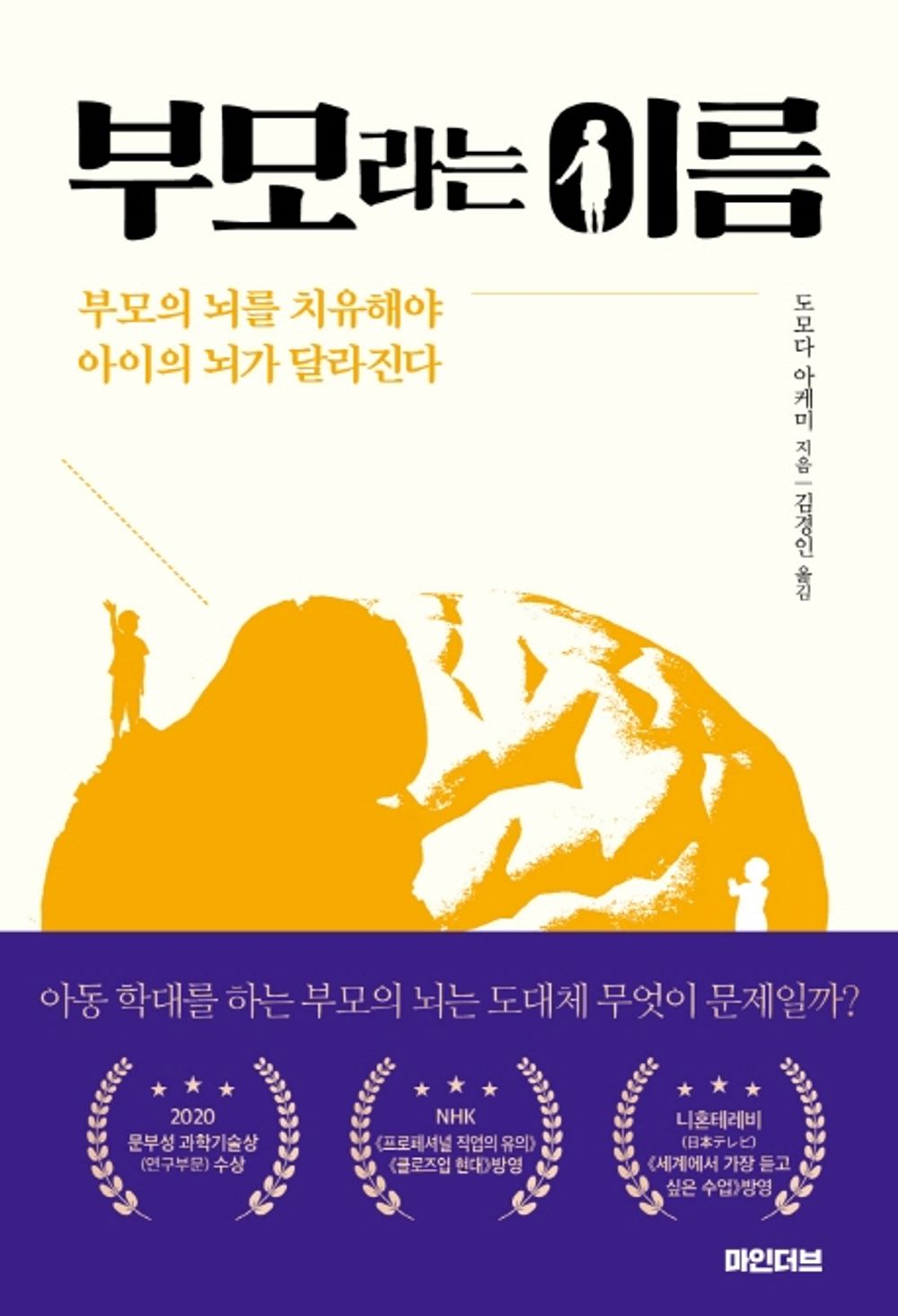 Korean Books, Brain Science・Cognitive Psychology/부모라는 이름 : 부모의 뇌를 치유해야 아이의 뇌가 달라진다 – 도모다 아케미/Name of Parent/Shipping from Korea