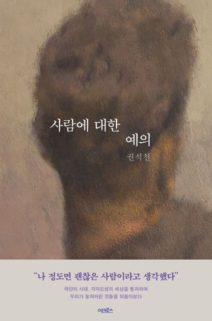 Korean Books, Social Criticism・Column/사람에 대한 예의 – 권석천 Kwon Seokchun/"I Thought I was a Good Person."/Shipping from Korea