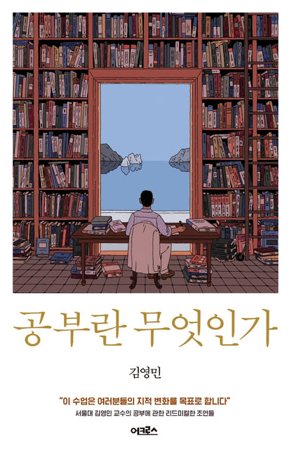 Korean Books, Liberal Arts and Humanities/공부란 무엇인가 – 김영민 Kim Youngmin/What is Study?/Shipping from Korea