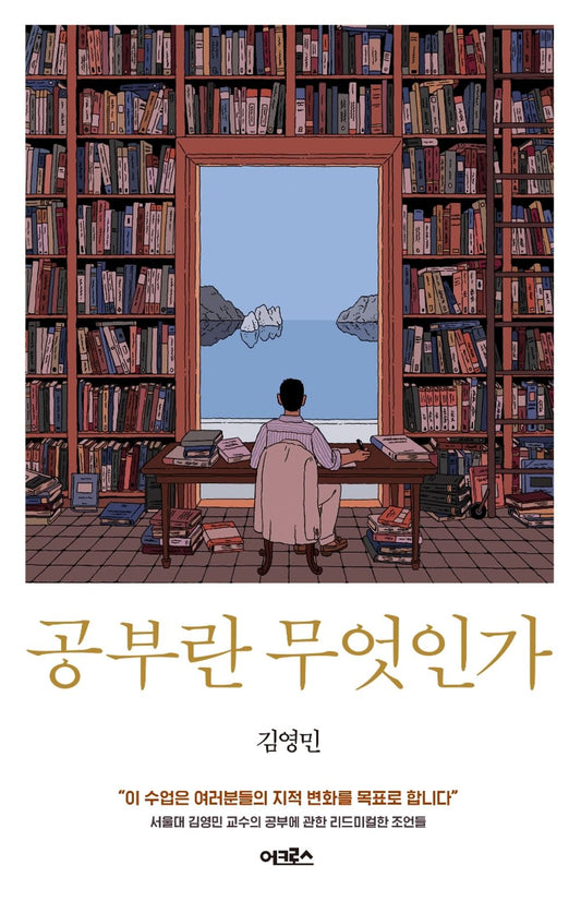 Korean Books, Liberal Arts and Humanities/공부란 무엇인가 – 김영민 Kim Youngmin/What is Study?/Shipping from Korea