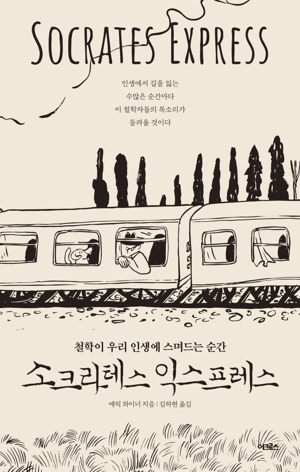 The Socrates Express (Korean Edition) [Paperback] Weiner, Eric
