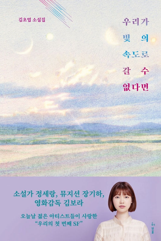 If we can not go at the speed of light Korean