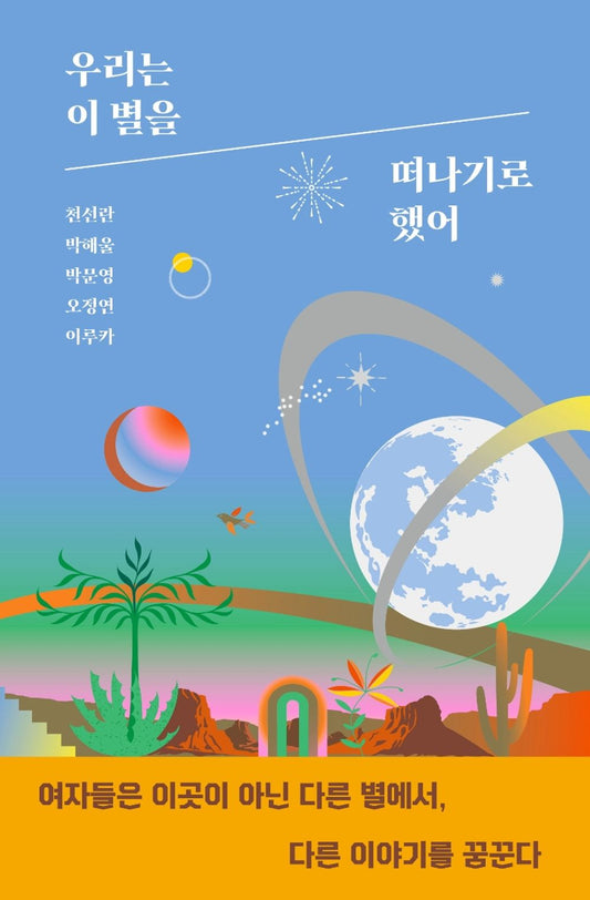 Korean Books, Science Fiction Novel, SF/우리는 이 별을 떠나기로 했어/We've Decided to Leave This Planet/Shipping from Korea