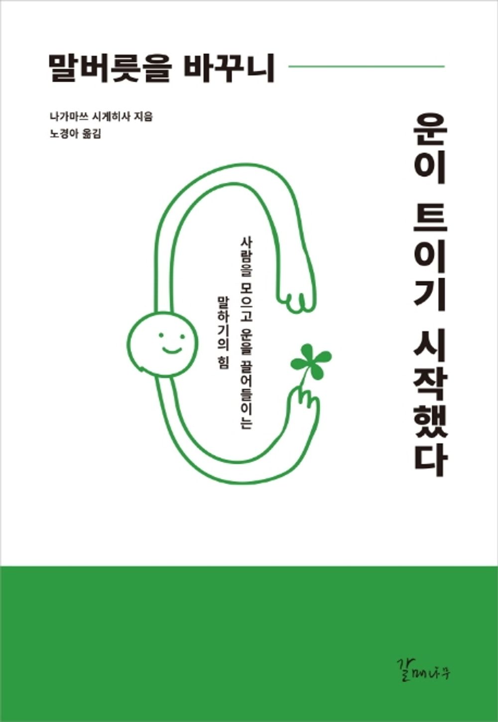 Korean Books, 성공담, Human Relationship/말버릇을 바꾸니 운이 트이기 시작했다 - 나가마쓰 시게히사/사람을 모으고 운을 끌어들이는 말하기의 힘/Shipping from Korea
