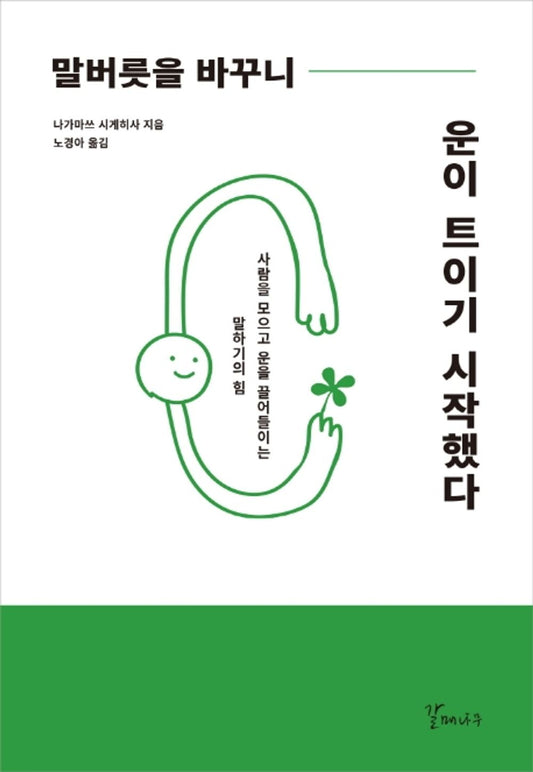 Korean Books, 성공담, Human Relationship/말버릇을 바꾸니 운이 트이기 시작했다 - 나가마쓰 시게히사/사람을 모으고 운을 끌어들이는 말하기의 힘/Shipping from Korea