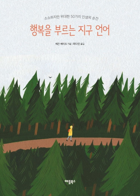 Korean books, Foreign Countries, 행복론/The Happiness Passport 행복을 부르는 지구 언어 – 메건 헤이즈/소소하지만 위대한 50가지 인생의 순간/Shipping from Korea