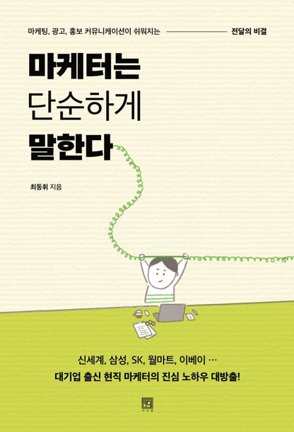 Korean Books, Marketing, PR, Persuasion/마케터는 단순하게 말한다 - 최동휘/마케팅, 광고, 홍보 커뮤니케이션이 쉬워지는 전달의 비결/Shipping from Korea