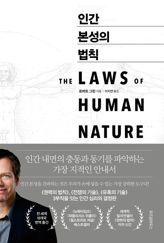 The Laws of Human Nature (Korean Edition) [Hardcover] Greene, Robert