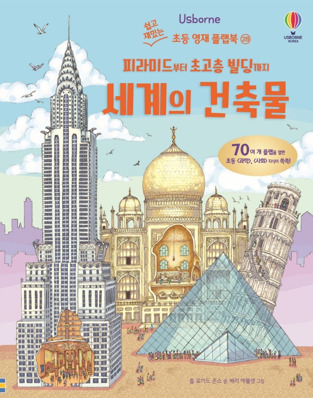 Korean Books,초등 「과학」, 「사회」 교과 연계, Flapbook/See Inside Famous Buildings, 피라미드부터 초고층 빌딩까지 세계의 건축물 (2008)/Shipping from Korea