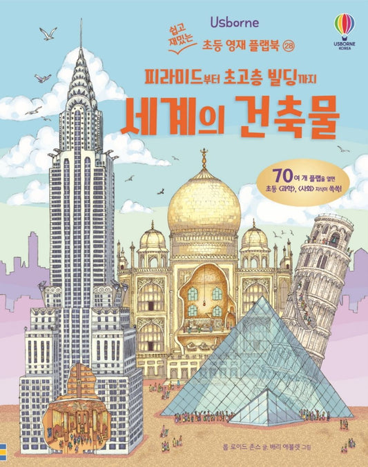 Korean Books,초등 「과학」, 「사회」 교과 연계, Flapbook/See Inside Famous Buildings, 피라미드부터 초고층 빌딩까지 세계의 건축물 (2008)/Shipping from Korea