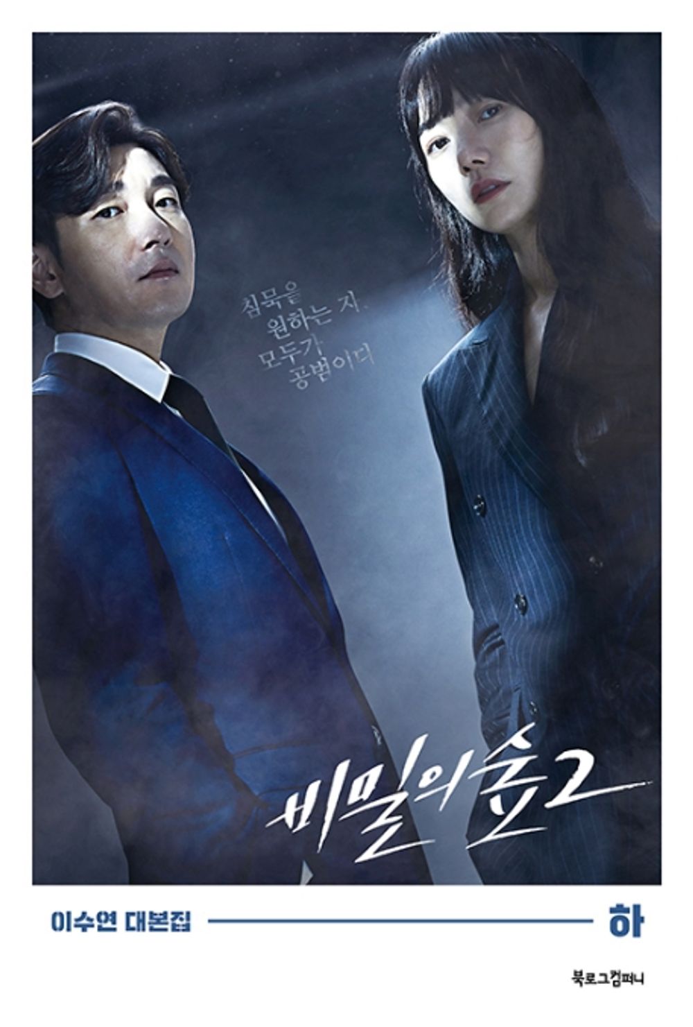 Stranger 비밀의 숲 Season 2 TV Drama Script Book Korean (Vol.2)