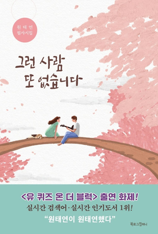 [Korean Book 한국어책] 그런 사람 또 없습니다 - 원태연 필사시집/There's no one Else Like That/a Collection of Korean Poems/Studying Korean/Korean Novel/Korean Book/Shipping from Korea
