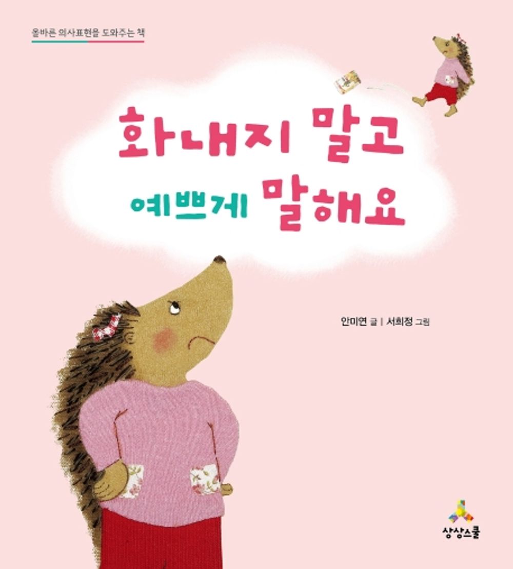 Don't Get Upset But Talk Nice (Korean Edition) [Hardcover] An, Mi Yeon