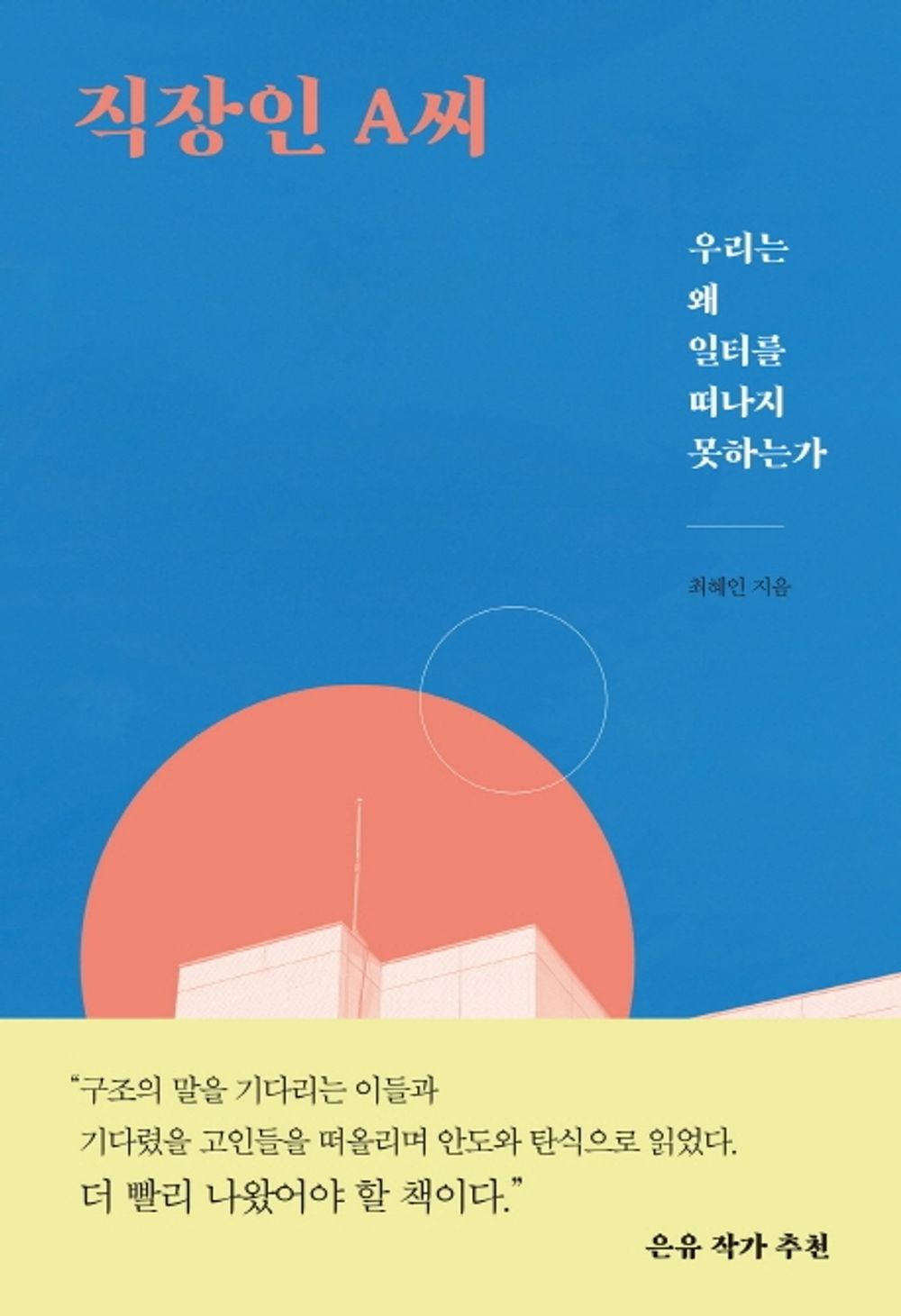 Korean Books, Labor Problem, Korean Social Criticism・Column/직장인 A씨 - 최혜인/우리는 왜 일터를 떠나지 못하는가/Shipping from Korea