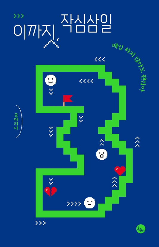 Korean Books, Essay, Successology, 이까짓 3/이까짓, 작심삼일 - 플라피나/매일 하지 않아도 괜찮아/Shipping from Korea