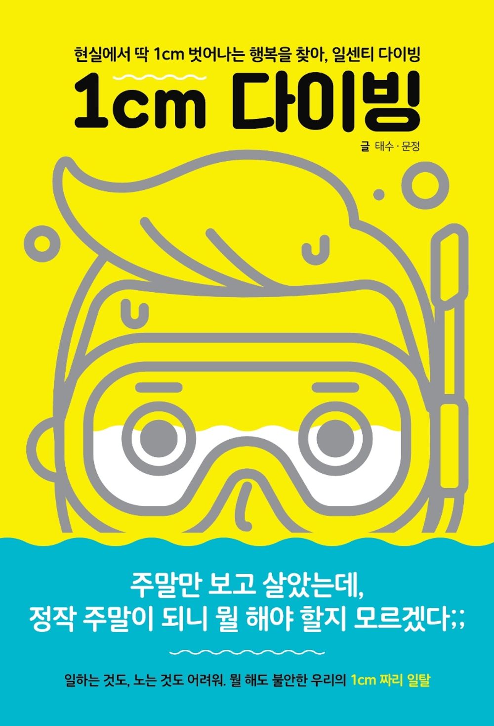 Korean Book, Essay/1cm 다이빙 – 태수, 문정/현실에서 딱 1cm 벗어나는 행복을 찾아, 일센치 다이빙/텀블벅 펀딩 프로젝트 1,000% 달성!/Shipping from Korea [Unknown Binding]