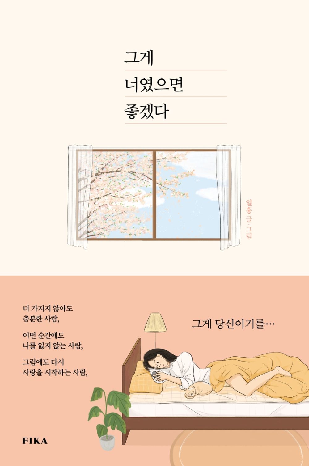 Korean books, Essay, 한국에세이/그게 너였으면 좋겠다 – 일홍/I wish it were you./'나'의 마음을 들여다보게 하는 115가지의 다정한 진심/Shipping from Korea [Unknown Binding] unknown author