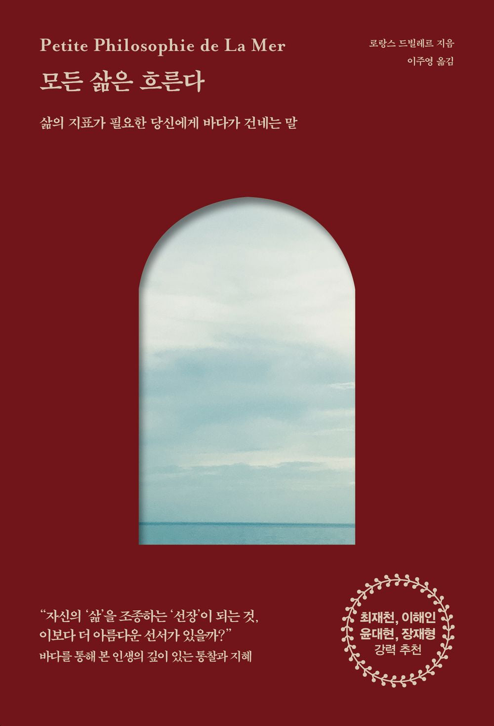 The Philosophy Cure 모든 삶은 흐른다 Petite Philosophie de La Mer [Paperback] Laurence Devillairs and 로랑스 드빌레르