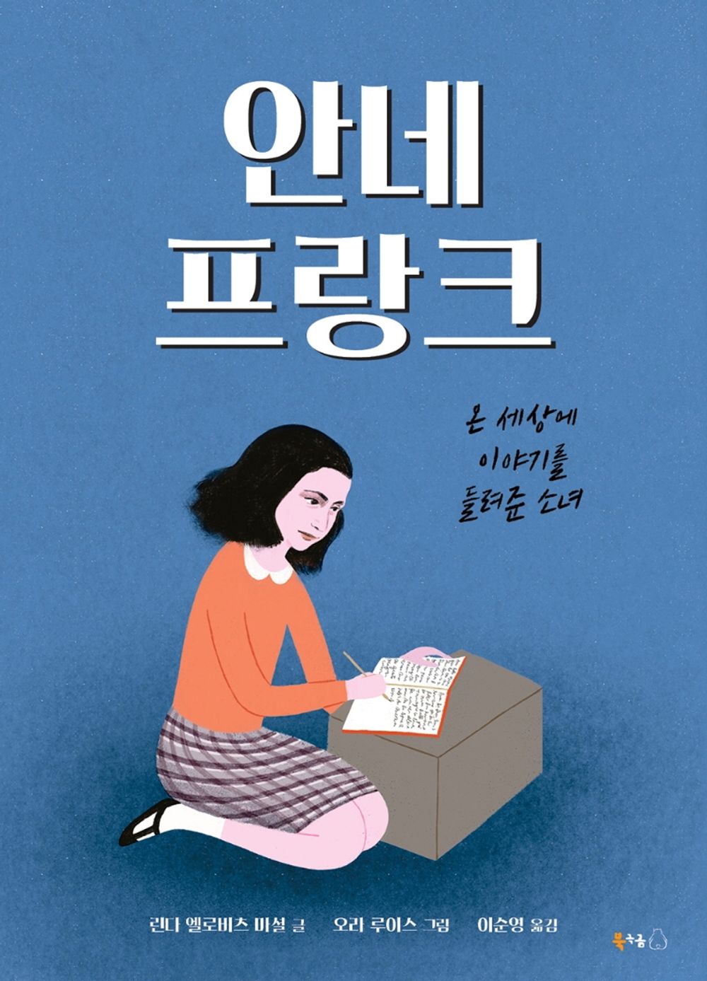 Korean Book, World Figure/안네 프랑크 : 온 세상에 이야기를 들려준 소녀/Anne Frank - Linda Elovitz Marshall/Shipping from Korea