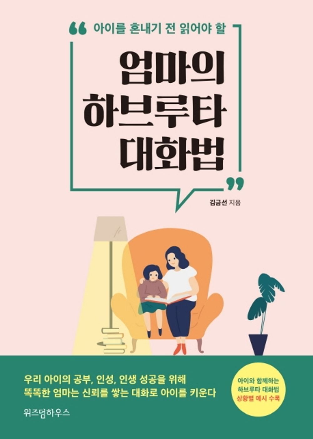 Korean Books, You Should Read it Before Scolding The Child/엄마의 하브루타 대화법 - Kim Geumsun/Shipping from Korea [Unknown Binding] Seoul