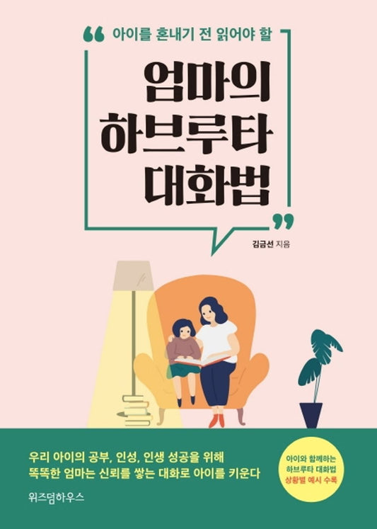 Korean Books, You Should Read it Before Scolding The Child/엄마의 하브루타 대화법 - Kim Geumsun/Shipping from Korea [Unknown Binding] Seoul