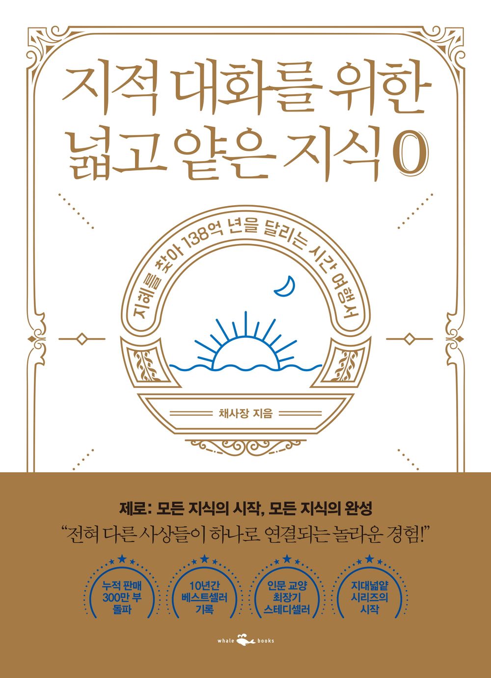 Korean Books/지적 대화를 위한 넓고 얕은 지식 : 제로 편 – 채사장 (Author :Chae Bossｍ)/2020 Book of The Year Top 10/Shipping from Korea