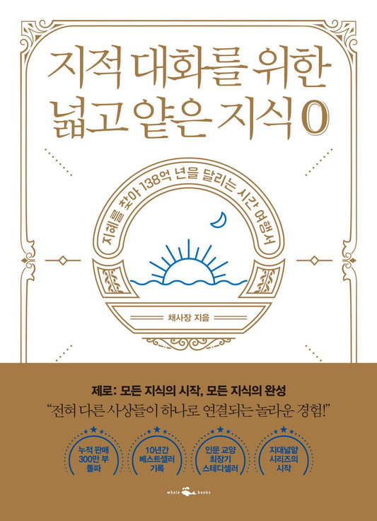 Korean Books/지적 대화를 위한 넓고 얕은 지식 : 제로 편 – 채사장 (Author :Chae Bossｍ)/2020 Book of The Year Top 10/Shipping from Korea