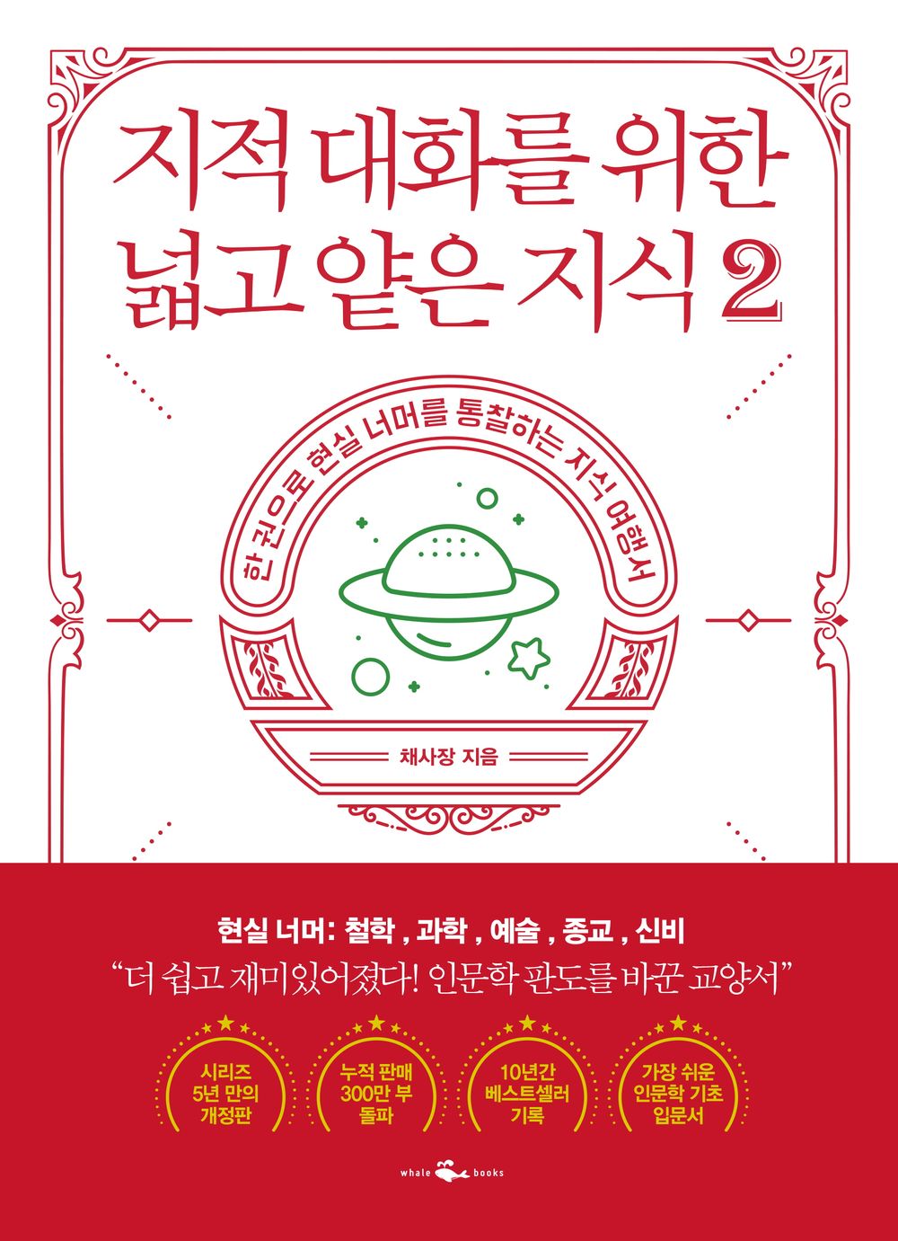Korean Books/지적 대화를 위한 넓고 얕은 지식 2 - 현실 편 : 철학,과학,예술,종교,신비 – 채사장 (Author :Chae Bossｍ)/Philosophy, Science, Art, Religion, Mystery/Shipping from Korea