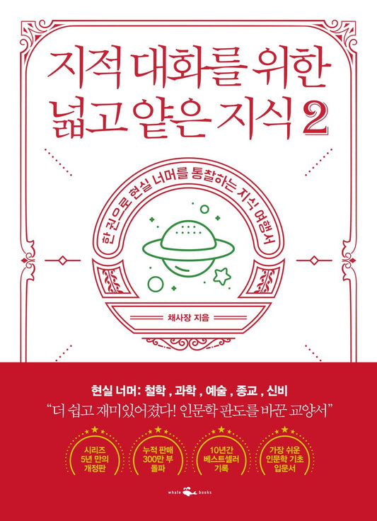 Korean Books/지적 대화를 위한 넓고 얕은 지식 2 - 현실 편 : 철학,과학,예술,종교,신비 – 채사장 (Author :Chae Bossｍ)/Philosophy, Science, Art, Religion, Mystery/Shipping from Korea