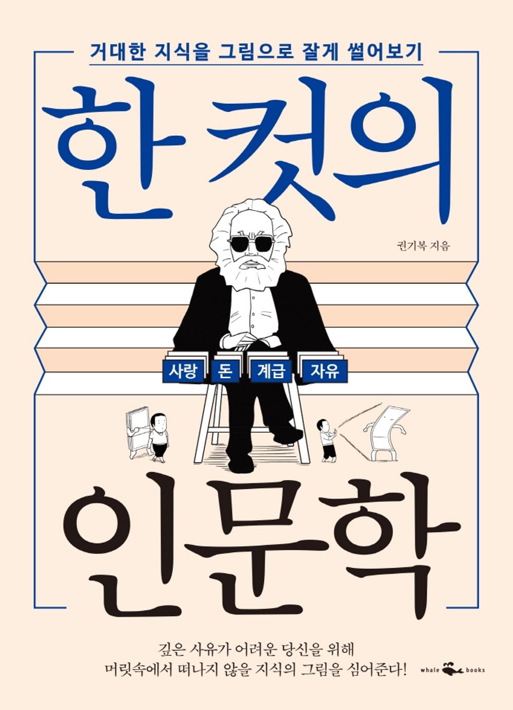 Korean Book, 한 컷의 인문학 - Kwon Ki-bok (Author)/Humanities in a Cut-Cut The Huge Knowledge into Pictures/Shipping from Korea