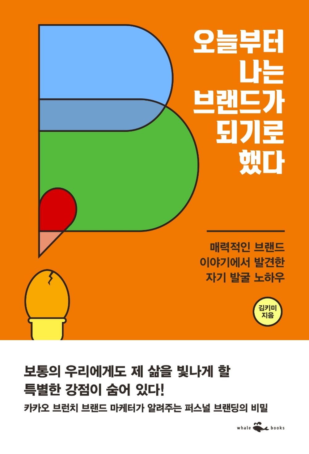 Korean Books, Successology/오늘부터 나는 브랜드가 되기로 했다 – 김키미/매력적인 브랜드 이야기에서 발견한 자기 발굴 노하우/Shipping from Korea