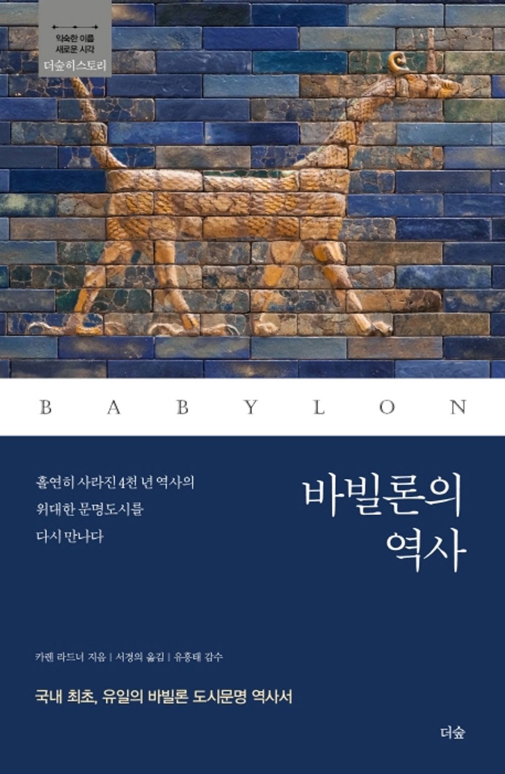 Korean Books, Ancient Western History/A Short History of Babylon 바빌론의 역사 - 카렌 라드너/홀연히 사라진 4천 년 역사의 위대한 문명도시를 다시 만나다/Shipping from Korea