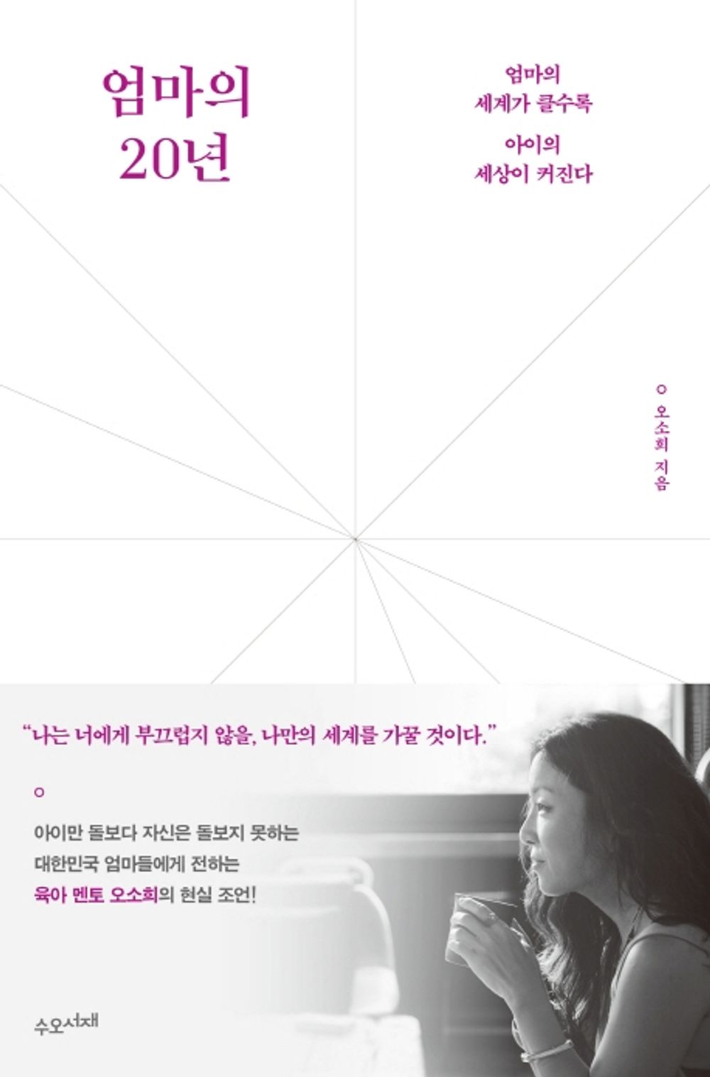 Korean Books, Women's self-Improvement, Educational Essay/엄마의 20년 – 오소희/엄마의 세계가 클수록 아이의 세상이 커진다/세종도서 교양부문 선정도서/Shipping from Korea