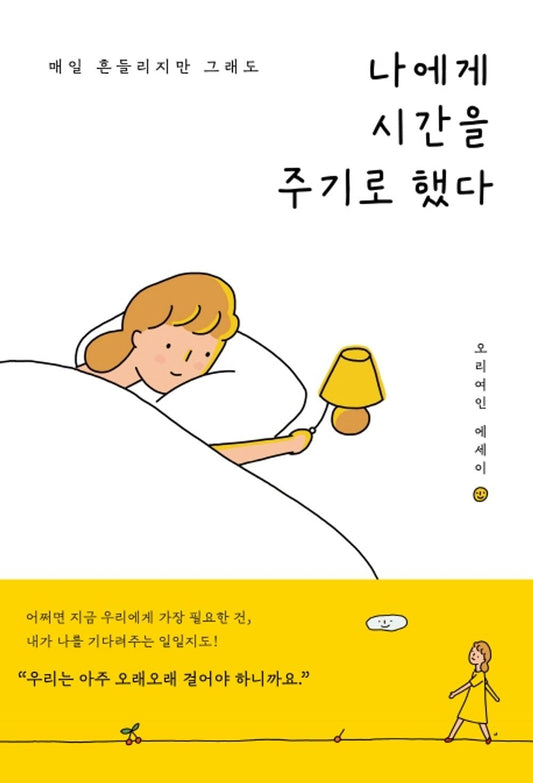 Korean Books, Essay/나에게 시간을 주기로 했다:　매일 흔들리지만 그래도 – 오리여인/Decided to give me time/Shipping from Korea