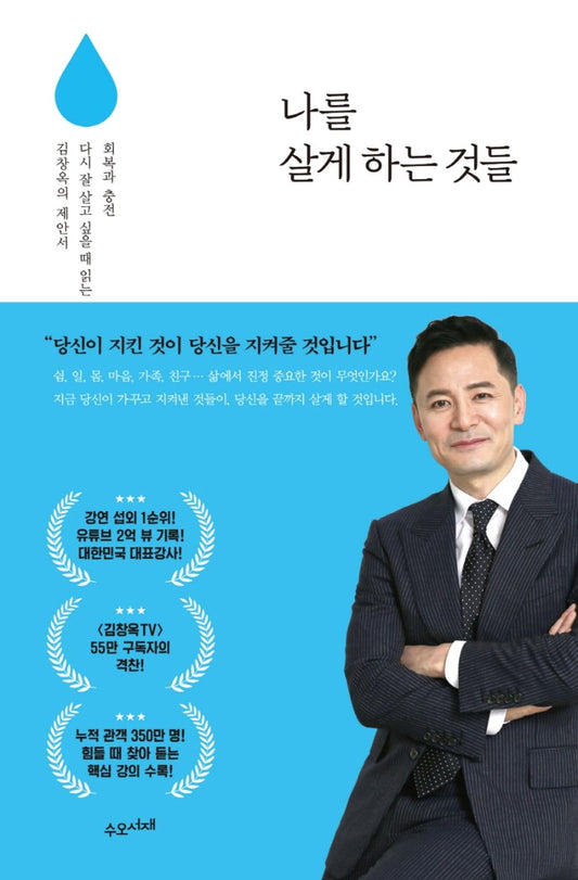 Things That Make me Live (Korean Edition) 나를 살게 하는 것들 - 김창옥 Kim Chang-ok's Proposal to Read When I Want to Recover and Recharge