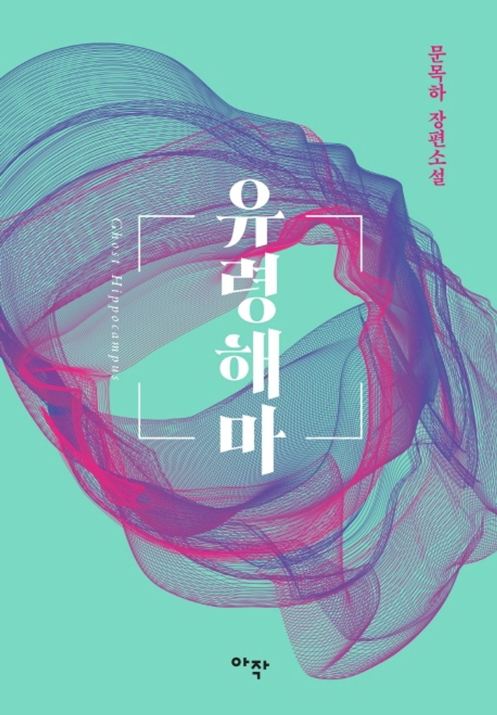 Korean Books, 한국 과학소설, Science Novel/유령해마 - 문목하/Recover Edition 리커버 에디션/Shipping from Korea