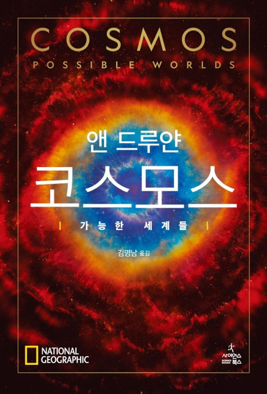 Cosmos: Possible Worlds by Ann Druyan, Korean, 코스모스 : 가능한 세계들, 앤 드루얀