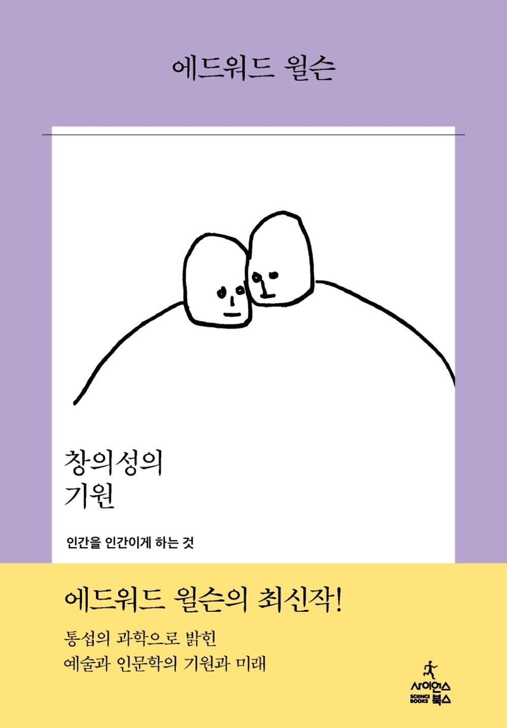 Korean Books, Brain Science, Liberal Arts/창의성의 기원 The Origins of Creativity – 에드워드 오스본 윌슨/인간을 인간이게 하는 것/Shipping from Korea