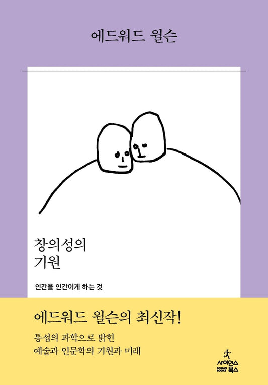 Korean Books, Brain Science, Liberal Arts/창의성의 기원 The Origins of Creativity – 에드워드 오스본 윌슨/인간을 인간이게 하는 것/Shipping from Korea