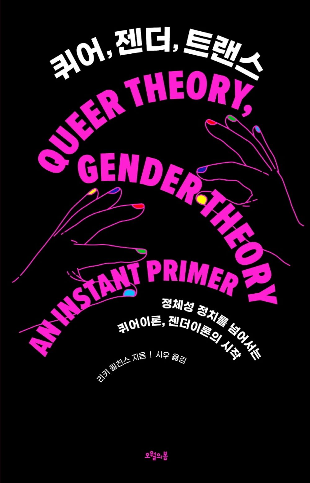 Korean Books, Social Problem, Feminist・Gender/Queer Theory, Gender Theory 퀴어, 젠더, 트랜스 – 리키 윌친스/정체성 정치를 넘어서는 퀴어이론, 젠더이론의 시작/Shipping from Korea