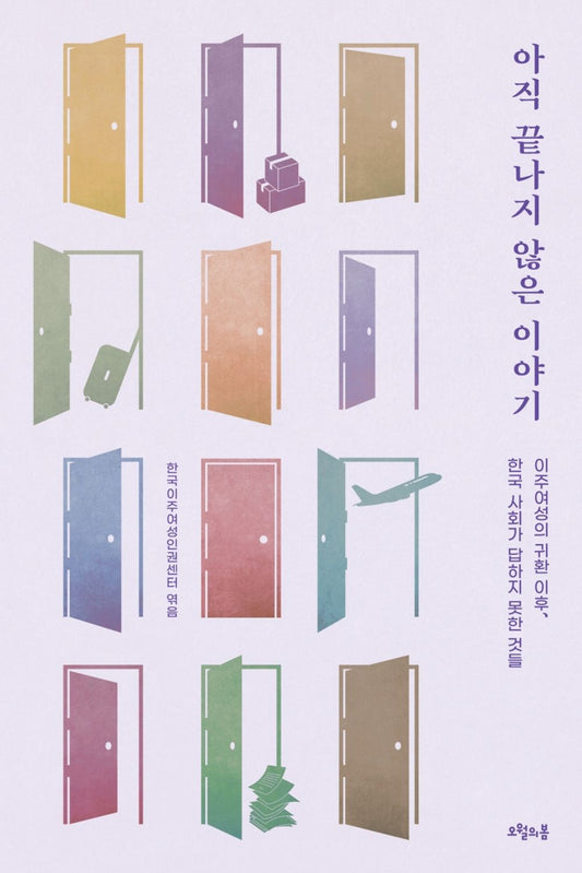 Korean Books, Human Rights Issues,Ffemale, Criticism・Column/아직 끝나지 않은 이야기 - 이주여성의 귀환 이후, 한국 사회가 답하지 못한 것들/Shipping from Korea