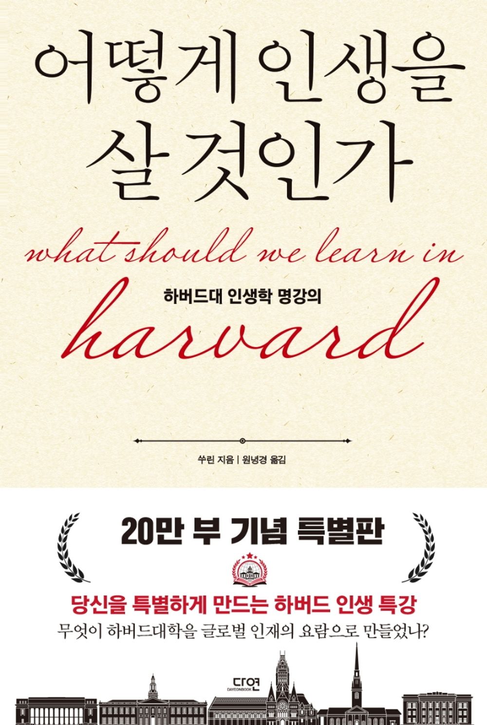 Korean books, Successology/어떻게 인생을 살 것인가 – 쑤린/하버드대 인생학 명강의/How to Live Your Life - Harvard Life Lecture/Shipping from Korea [Unknown Binding]