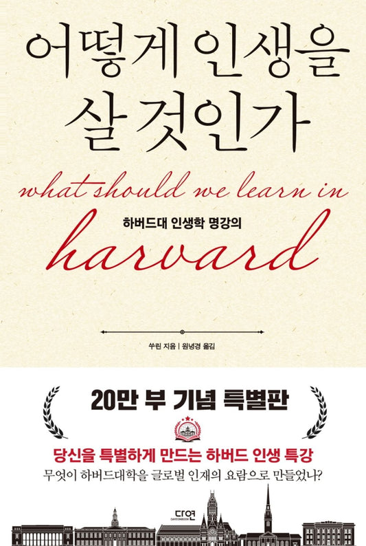 Korean books, Successology/어떻게 인생을 살 것인가 – 쑤린/하버드대 인생학 명강의/How to Live Your Life - Harvard Life Lecture/Shipping from Korea [Unknown Binding]