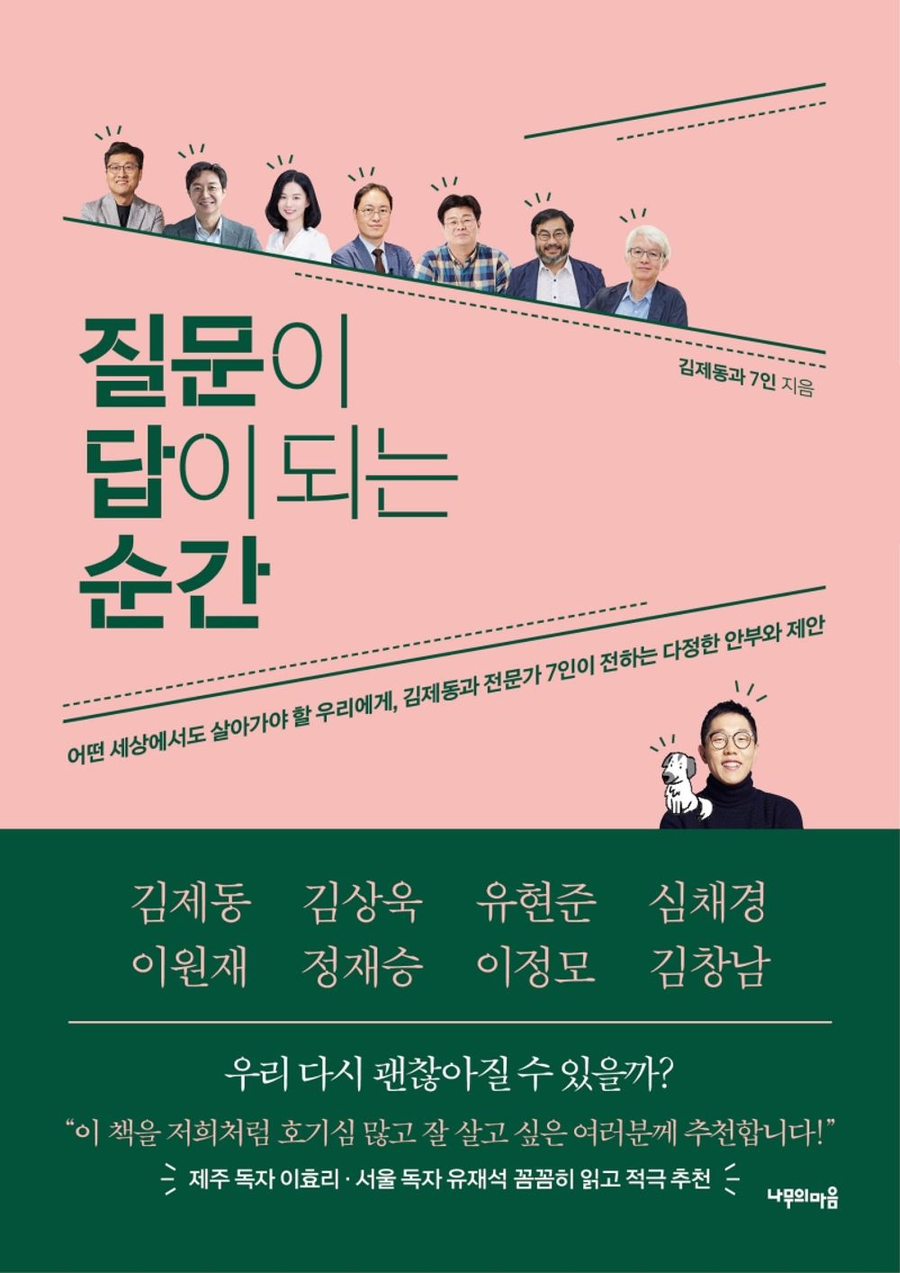 Korean Books, Liberal Arts and Humanities/질문이 답이 되는 순간 어떤 세상에서도 살아가야 할 우리에게 김제동과 전문가 7인이 전하는 다정한 안부와 제안/Shipping from Korea [Unknown Binding] Seoul