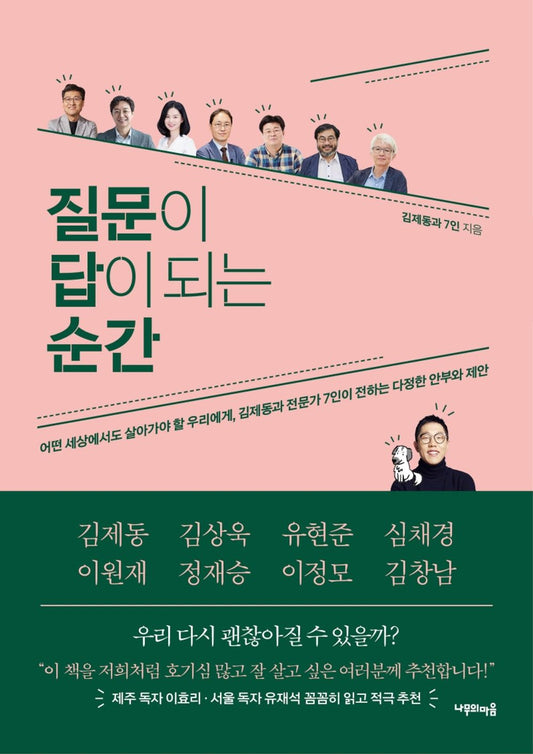 Korean Books, Liberal Arts and Humanities/질문이 답이 되는 순간 어떤 세상에서도 살아가야 할 우리에게 김제동과 전문가 7인이 전하는 다정한 안부와 제안/Shipping from Korea [Unknown Binding] Seoul