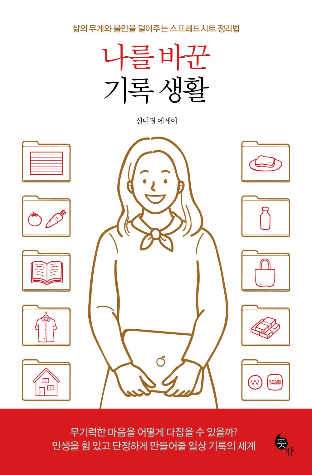 Korean Books, Simple Life, Essay/나를 바꾼 기록 생활 - 신미경 Shin Mikyung/Spreadsheets to Ease The Weight and Anxiety of Life/Shipping from Korea