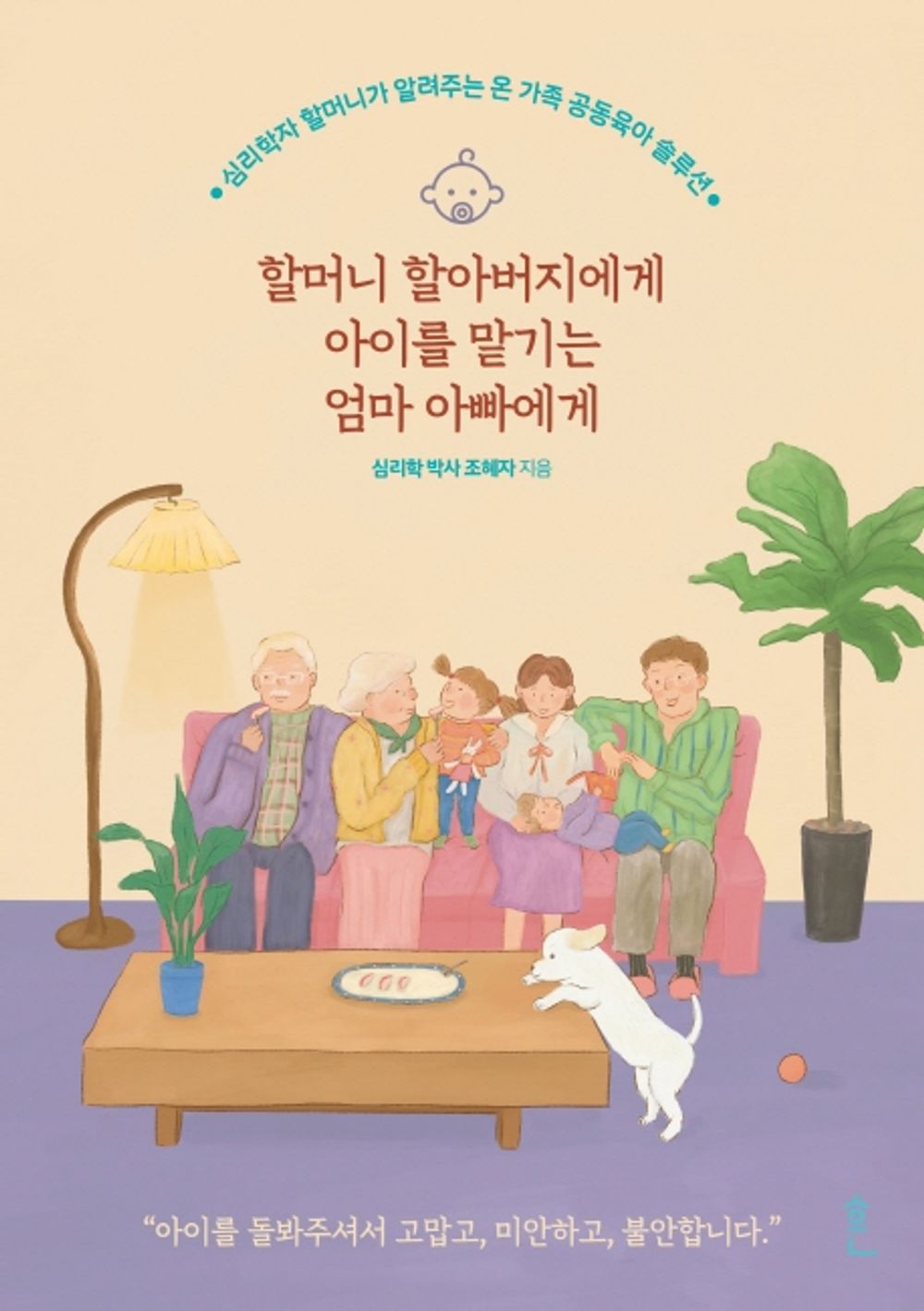 Korean Books, Good Parents, Parenting/할머니 할아버지에게 아이를 맡기는 엄마 아빠에게 - 조혜자/치매, 그 사라지는 마음에 관하여/Shipping from Korea [Unknown Binding] Seoul