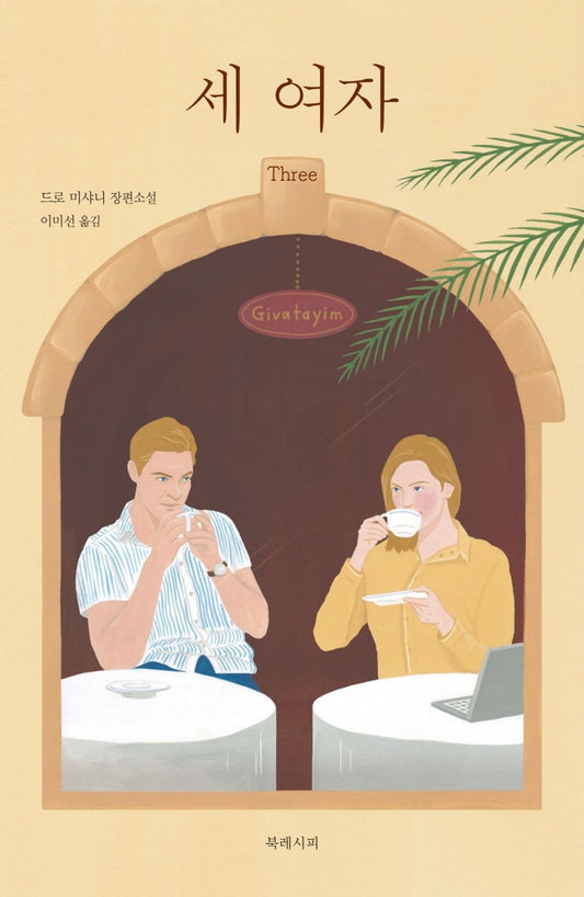 Korean books, Mystery・Thriller Novel, 한국어 소설/Three, 세 여자 - 드로 미샤니/Israeli Crime Fiction 이스라엘 범죄 소설/Shipping from Korea [Unknown Binding] unknown author