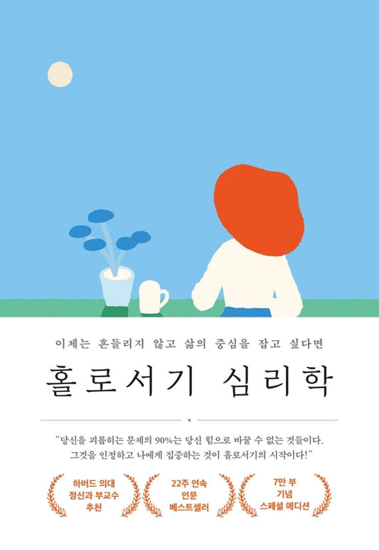Korean Books, Now, if You Want to Stay at The Center of Your Life/홀로서기 심리학 Mastering Adulthood - 라라 E. 필딩/Shipping from Korea