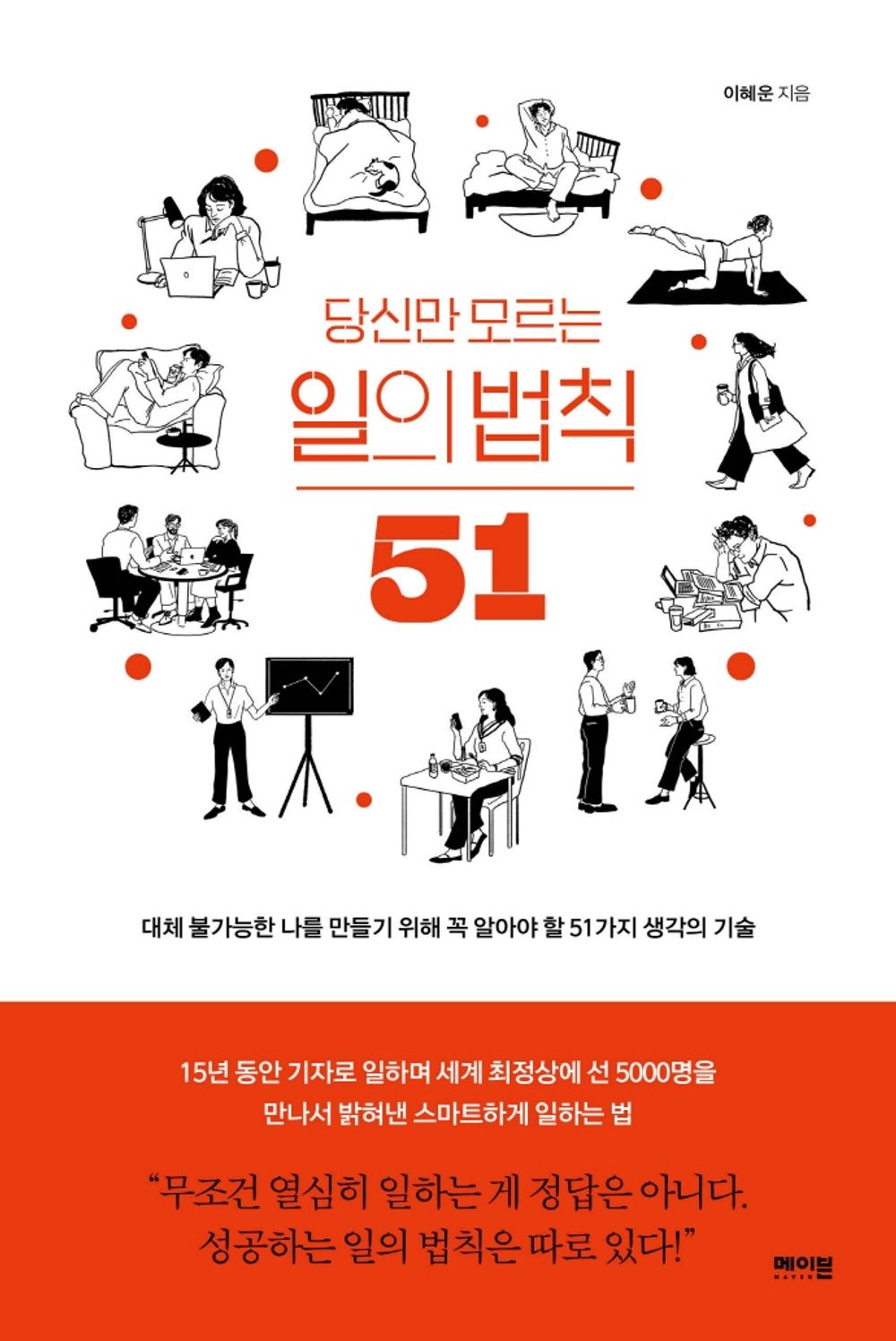 The Rule of Things Only You Don't Know 51 (Korean Edition) 당신만 모르는 일의 법칙 51 [Paperback] Hyewoon Lee